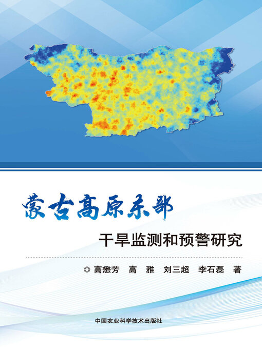 Title details for 蒙古高原东部干旱监测和预警研究 by 高懋芳 - Available